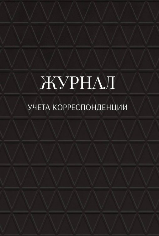 Обложка книги «Журнал учета корреспонденции» — автора нет, ISBN 9785521889983