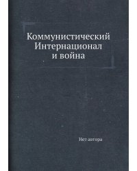 Коммунистический Интернационал и война