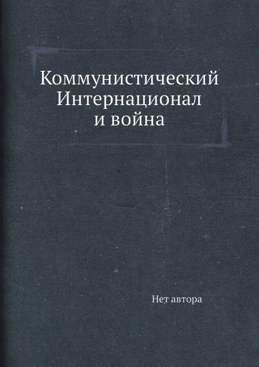 Коммунистический Интернационал и война