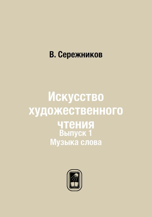 Искусство художественного чтения Искусство художественного чтения