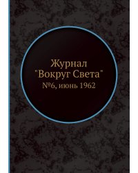 Журнал "Вокруг Света"