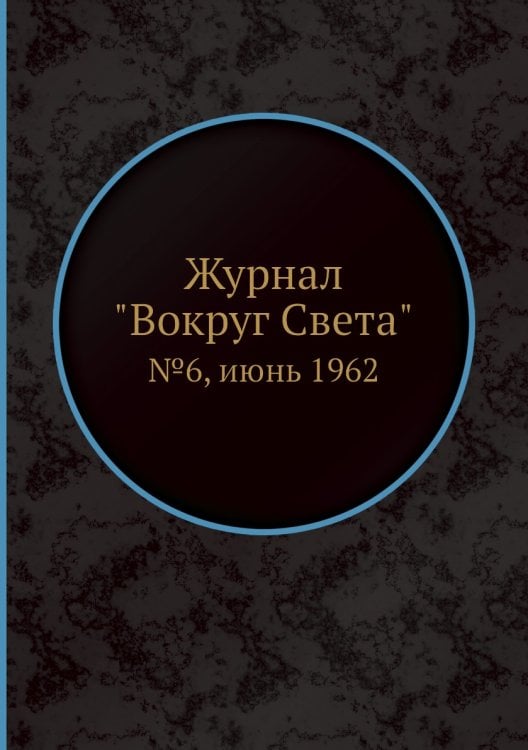 Журнал "Вокруг Света"