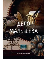 Дело Малышева