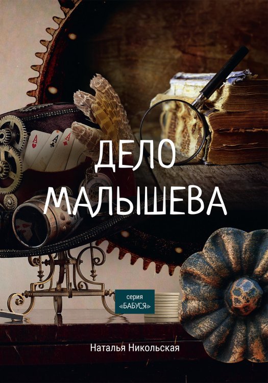 Обложка книги «Дело Малышева» — Н. Никольская, ISBN 9785521758197