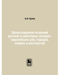 Происхождение названий русских и некоторых западно-европейских рек, городов, племен и местностей