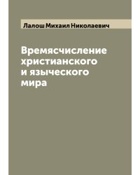 Времясчисление христианского и языческого мира