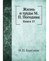 Жизнь и труды М.П. Погодина