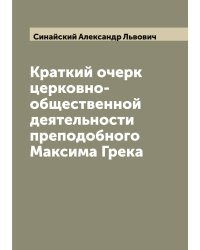 Краткий очерк церковно-общественной деятельности преподобного Максима Грека