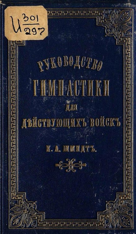 Обложка книги «Руководство гимнастики для действующих войск» — Шмидт Карл Августович, ISBN 9785521955800