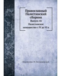 Православный Палестинский сборник.