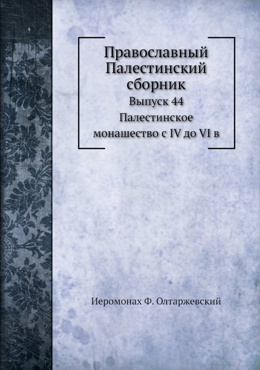 Православный Палестинский сборник.