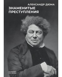 Знаменитые преступления