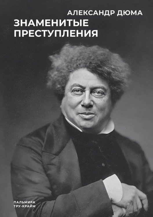 Обложка книги «Знаменитые преступления» — Александр Дюма, ISBN 9785517109095
