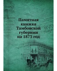 Памятная книжка Тамбовской губернии на 1873 год