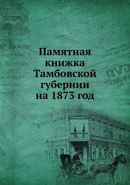 Памятная книжка Тамбовской губернии на 1873 год