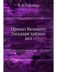 Приказ Великого Государя тайных дел