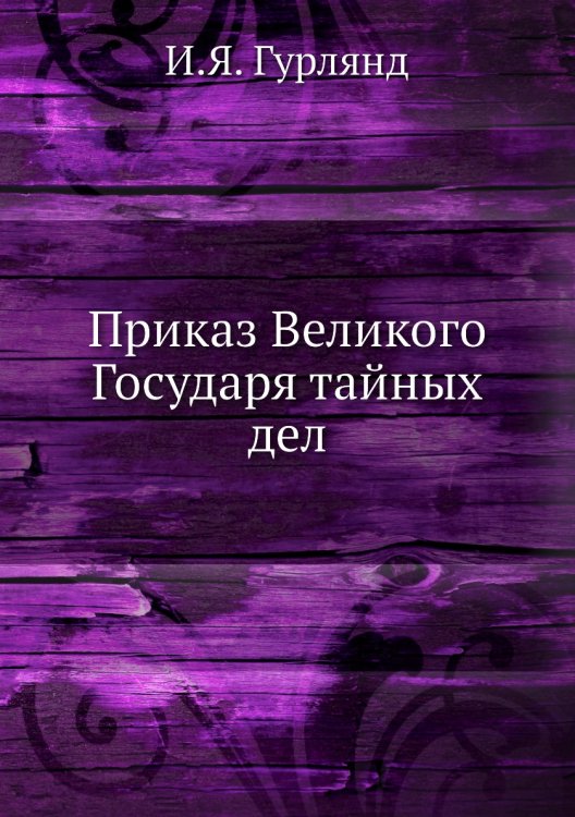 Приказ Великого Государя тайных дел