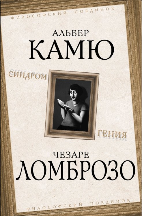 Обложка книги «Синдром гения» — Камю; Реньяр; Ломброзо и др., ISBN 9785907211704