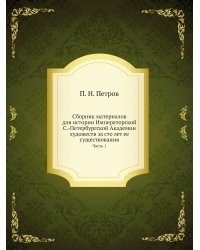 Сборник материалов для истории Императорской С.-Петербургской Академии художеств за сто лет ее существования