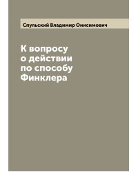 К вопросу о действии по способу Финклера