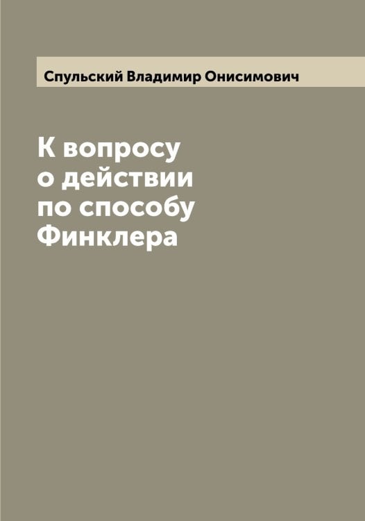 Обложка книги «К вопросу о действии по способу Финклера» — Спульский Владимир Онисимович, ISBN 9785519751308