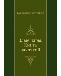 Злые чары. Книга заклятий