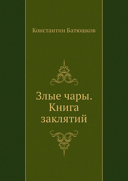 Злые чары. Книга заклятий