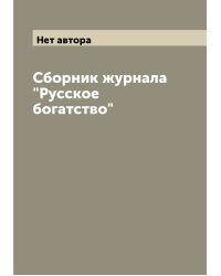 Сборник журнала "Русское богатство"
