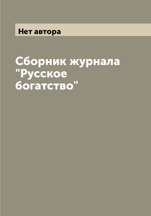 Обложка книги «Сборник журнала "Русское богатство"» — Нет автора, ISBN 9785519838979