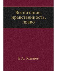 Воспитание, нравственность, право