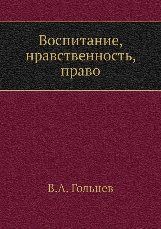Воспитание, нравственность, право Воспитание, нравственность, право