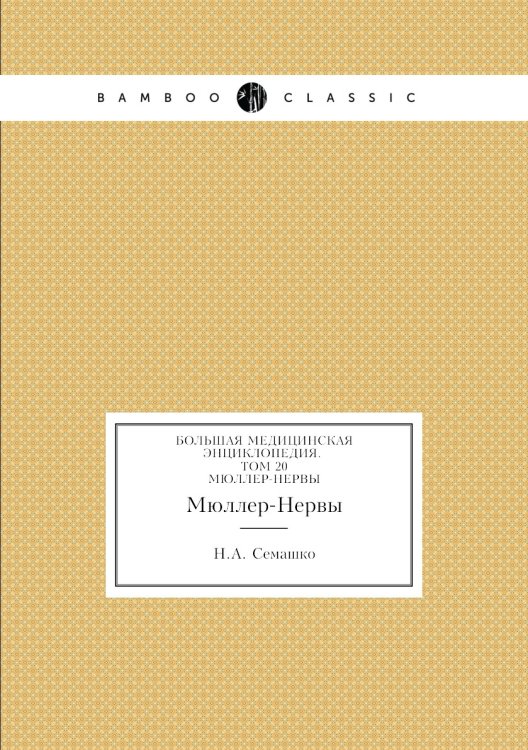 Большая Медицинская Энциклопедия. Том 20
