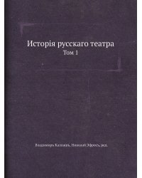 История русского театра