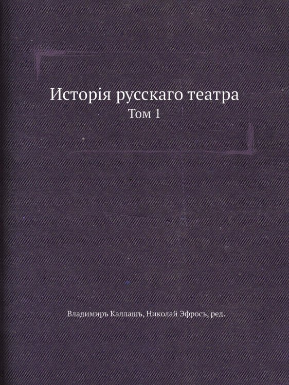 История русского театра