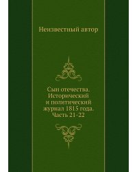 Сын отечества. Исторический и политический журнал 1815 года. Часть 21-22