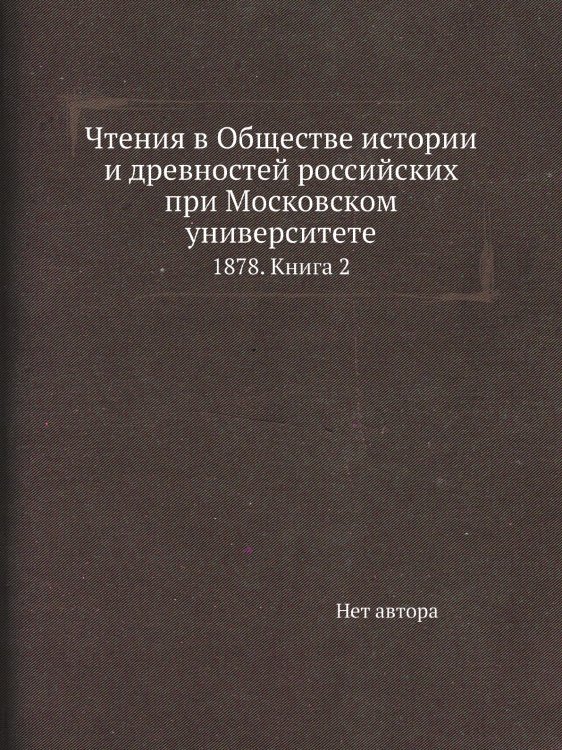 Чтения в Обществе истории и древностей российских при Московском университете