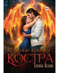 Красные крылья костра