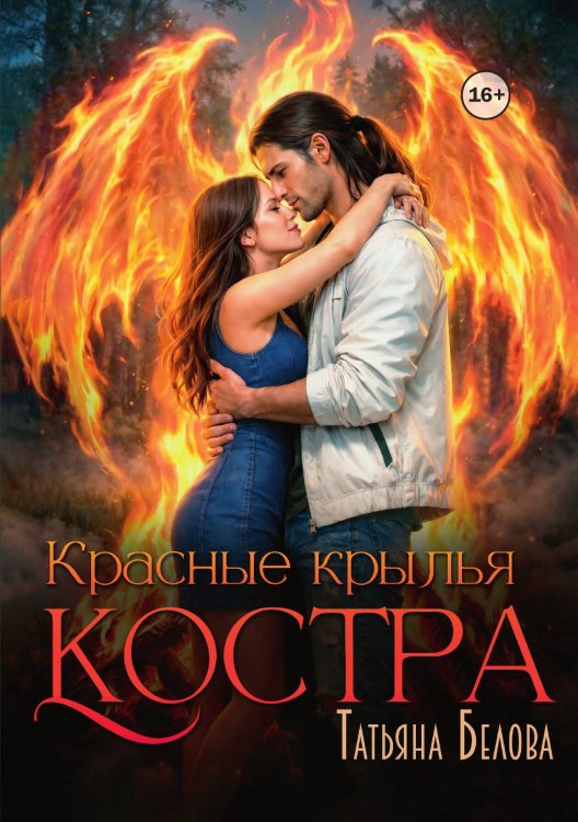 Обложка книги «Красные крылья костра» — Татьяна Белова, ISBN 9785521991877