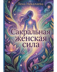 Сакральная женская сила