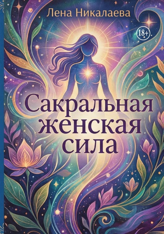 Обложка книги «Сакральная женская сила» — Лена Никалаева, ISBN 9785006103603
