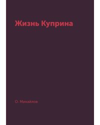Жизнь Куприна
