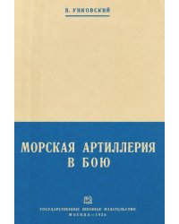 Морская артиллерия в бою
