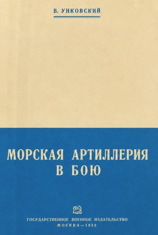 Обложка книги «Морская артиллерия в бою» — В. Унковский, ISBN 9785885429467