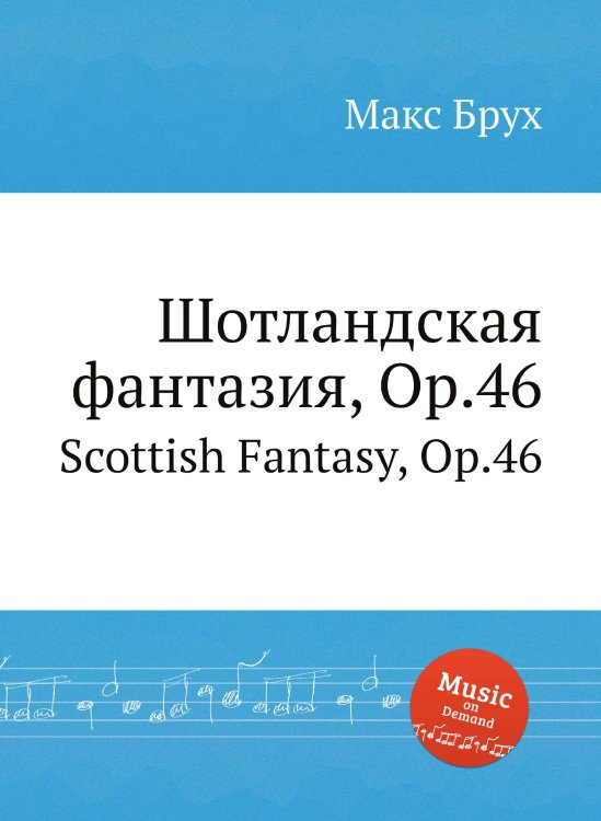 Шотландская фантазия, Op.46 Обложка книги «Шотландская фантазия, Op.46» — Макс Брух, ISBN 9785884533738