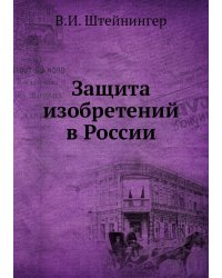 Защита изобретений в России