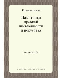 Памятники древней письменности и искусства