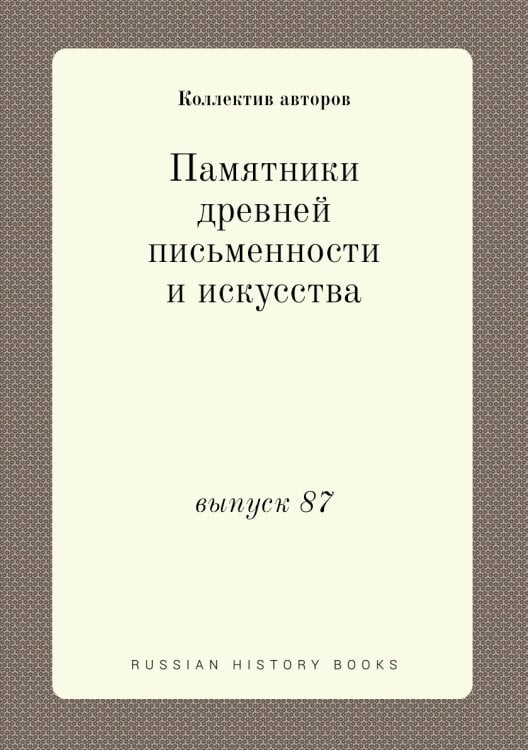 Памятники древней письменности и искусства