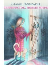 Перекресток. Часть 3. Новые миры