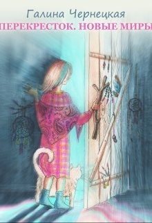 Обложка книги «Перекресток. Часть 3. Новые миры» — Чернецкая Галина, ISBN 9785524053541