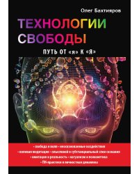 Технологии свободы. Путь от «я» к «Я»